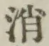 글자 消