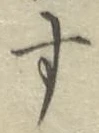 Chữ す