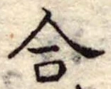 合 위치 확인됨