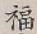 Character 福