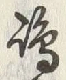 글자 羽