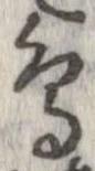已定位鳥