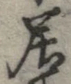 已定位居