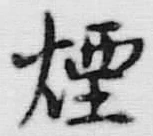 글자 狸
