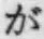 文字が