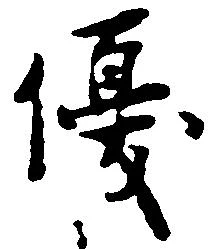 優の位置