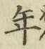 Chữ 年