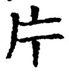 글자 片