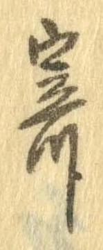 已定位寄