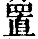 𡨸置