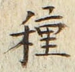 “種”字