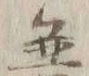 Chữ 御