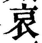 글자 哀