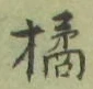 Chữ 橘
