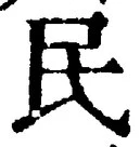字民