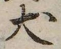 位置定マレル犬
