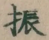 글자 振