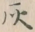 Character 灰