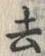 Chữ 踊