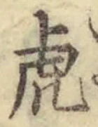 文字虎