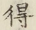 글자 得