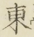 𡨸東