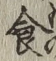 文字食