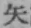 글자 矢