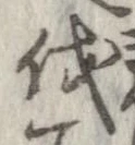 已定位伐