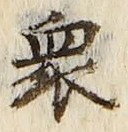 Chữ 衆