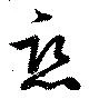 已定位恋