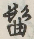 髷 위치 확인됨