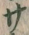 글자 サ