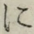 文字に