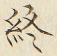 文字終