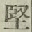 Chữ 堅