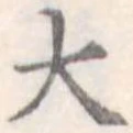 Đã định vị 大