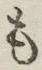 글자 も