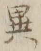 글자 異