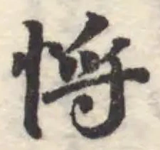 Đã định vị 𢚃