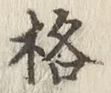 글자 格