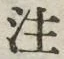 文字注