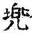 兜の位置
