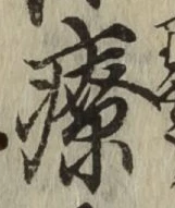 Character 療