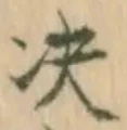 決の位置