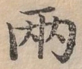 兩，已得其位