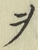 글자 ヲ