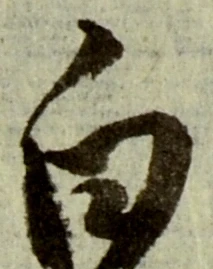 글자 白