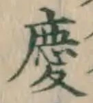 글자 慶