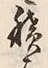 “は”字